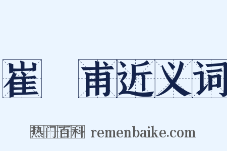 崔祐甫近义词是什么意思的图片